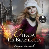 Отрава Его Величества
