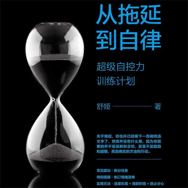 从拖延到自律:超级自控力训练计划