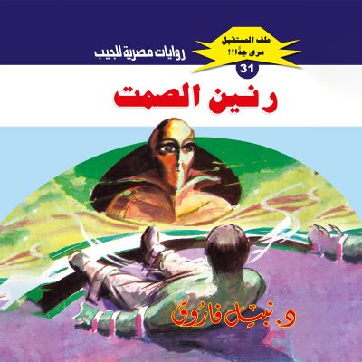 رنين الصمت
