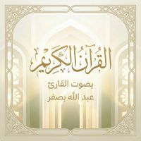 القرآن الكريم بصوت عبد الله بصفر