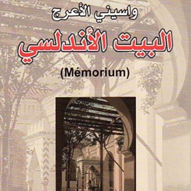 البيت الأندلسي