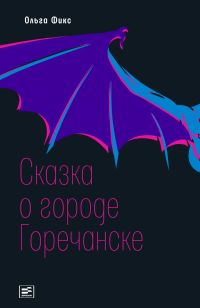 Сказка о городе Горечанске