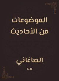 الموضوعات من الأحاديث