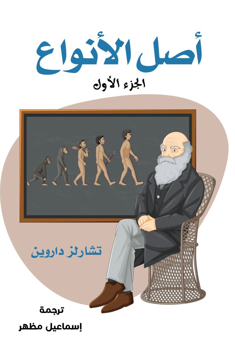 أصل الأنواع