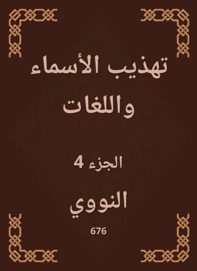 تهذيب الأسماء واللغات