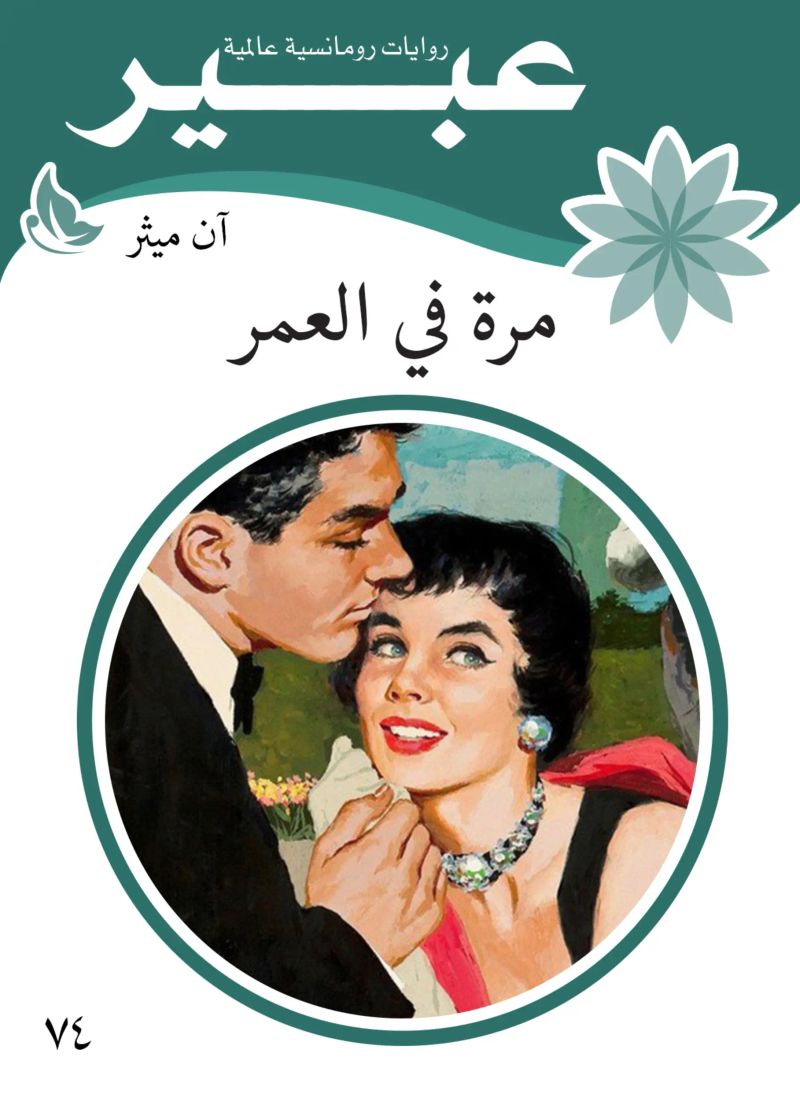 مرة في العمر