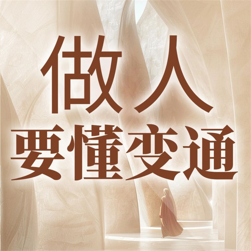 做人要懂变通