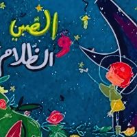الصبي و الظلام