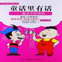 童话里有话：童话中的百科