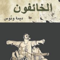 الخائفون