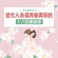 不生病的女人：给女人永葆青春美丽的十六堂健康课