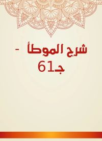 شرح الموطأ  - جـ61