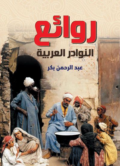 روائع النوادر العربية