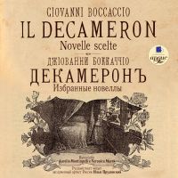 Декамерон. Избранные новеллы / Il Decameron. Novelle scelte
