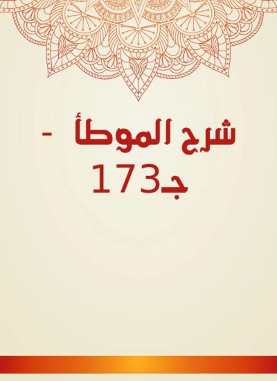 شرح الموطأ - جـ173
