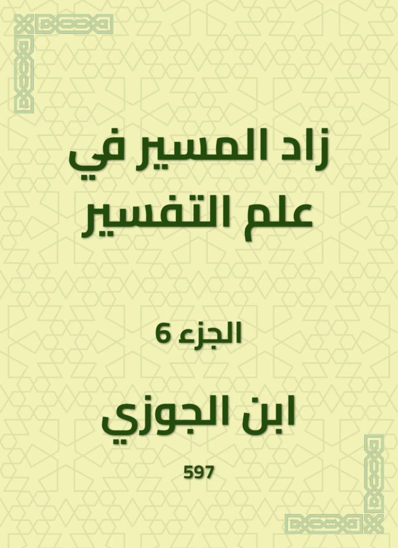 زاد المسير في علم التفسير