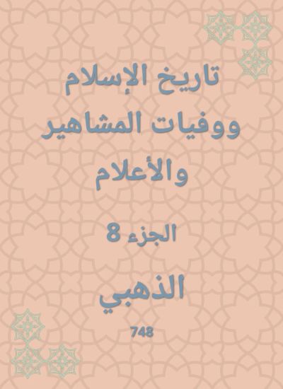 تاريخ الإسلام ووفيات المشاهير والأعلام
