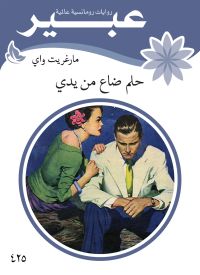 حلم ضاع من يدي