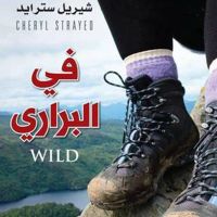في البراري