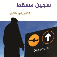 سجين مسقط