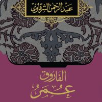 الفاروق عمر