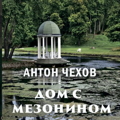Дом с мезонином cover
