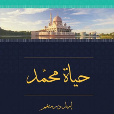 حياة محمد