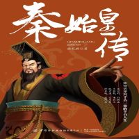 秦始皇传
