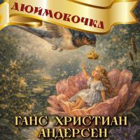 Дюймовочка