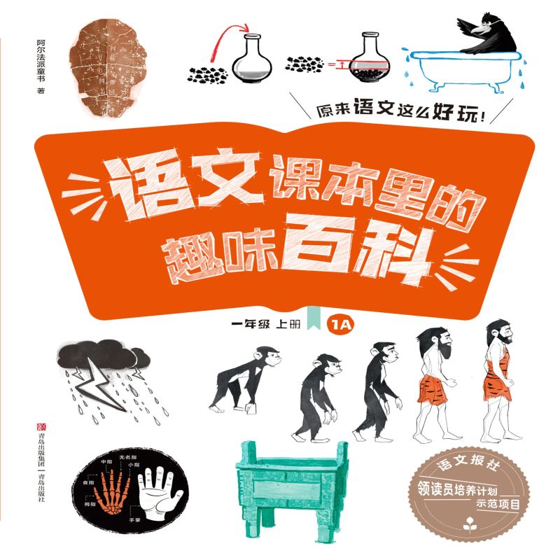 语文课本里的趣味百科:原来语文这么好玩(1年级)
