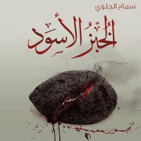 الخبز الأسود