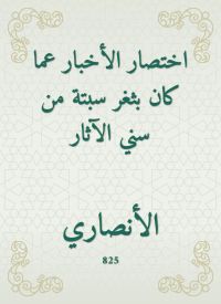 اختصار الأخبار عما كان بثغر سبتة من سني الآثار