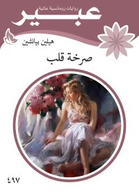 صرخة قلب