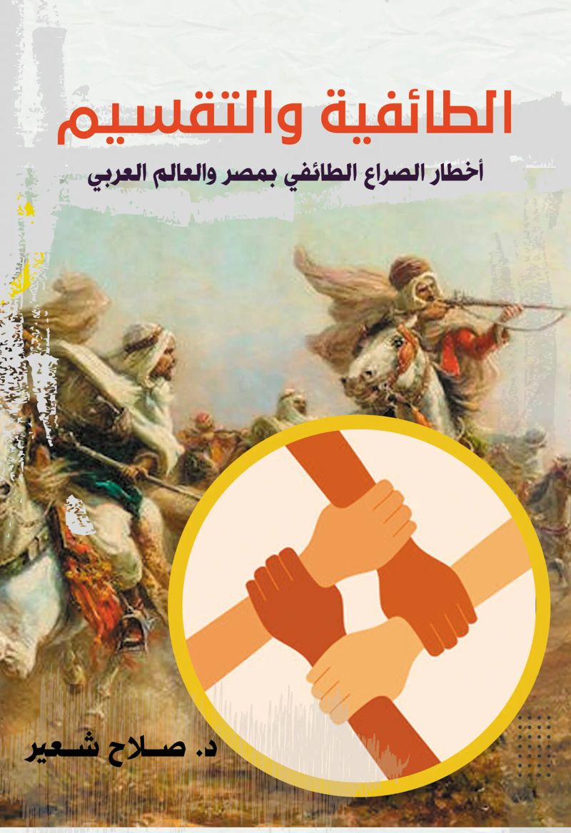 الطائفية والتقسيم..