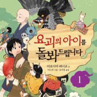요괴의 아이를 돌봐드립니다 1