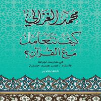 كيف نتعامل مع القرآن