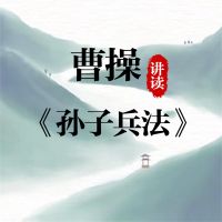 曹操讲读《孙子兵法》