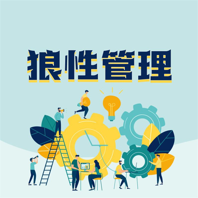 狼性管理:企业傲然生存的狼性管理法则