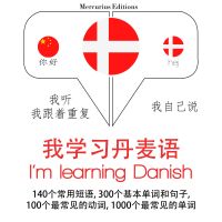 我正在學習丹麥語