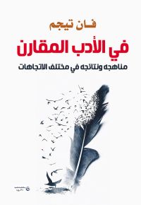 في الأدب المقارن