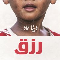 رزق