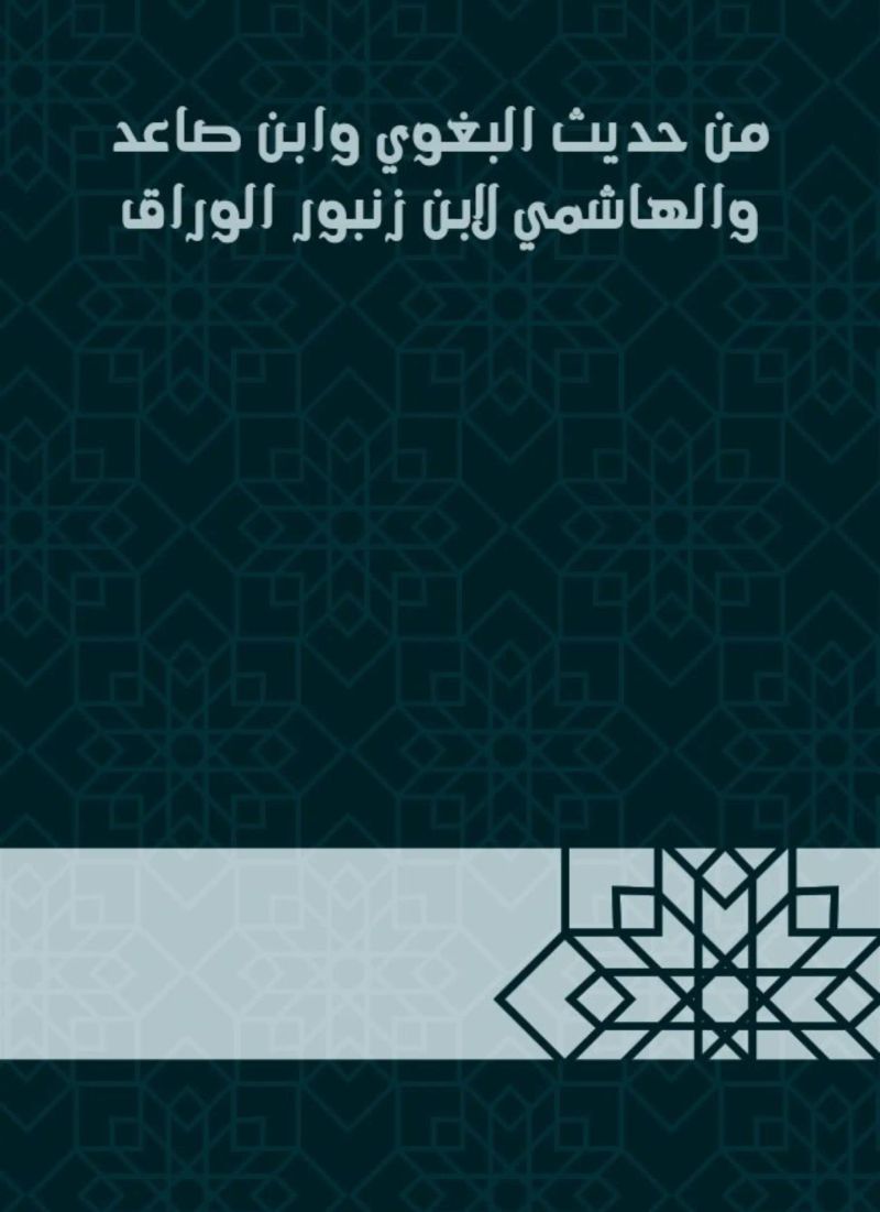 من حديث البغوي وابن صاعد والهاشمي لابن زنبور الوراق