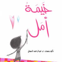 خيمة أمل