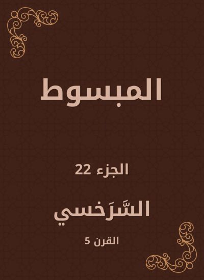المبسوط
