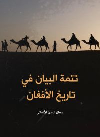 تتمة البيان في تاريخ الأفغان