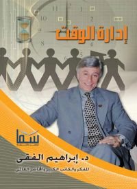 إدارة الوقت