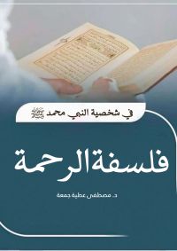 الكتاب: فلسفة الرحمة.. في شخصية النبي محمد"صلى الله عليه وسلم"