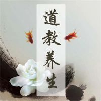 道教养生：道教养生实用宝典