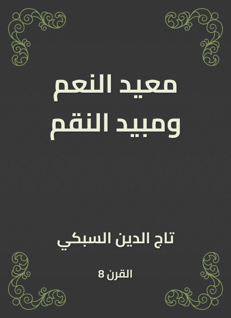 معيد النعم ومبيد النقم