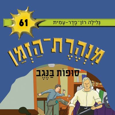 מנהרת הזמן (61): סופות בנגב